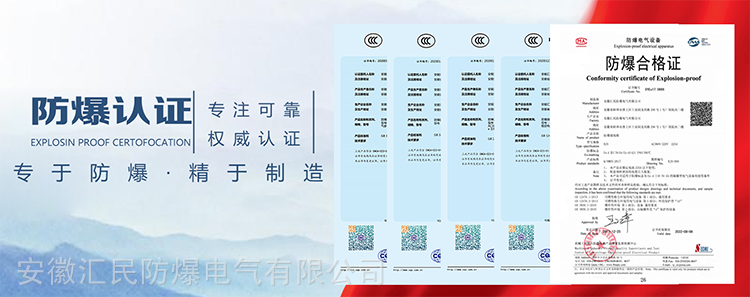 安徽汇民防爆电气有限公司防爆合格值