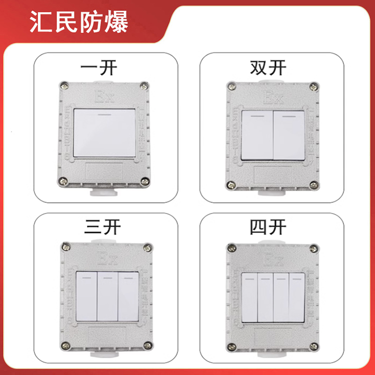 安徽汇民防爆电气有限公司防爆墙壁开关